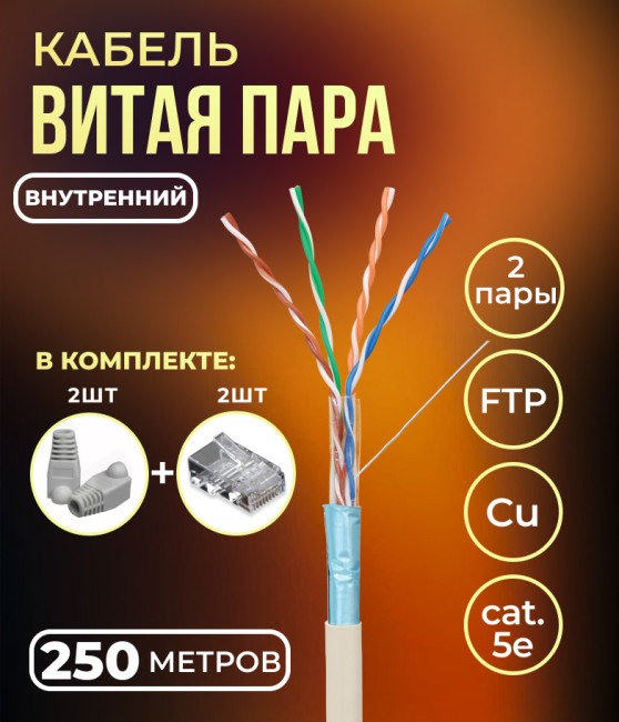 Кабель витая пара FTP 4 пары, медный, cat.5е, для прокладки в помещении, проходит Fluke тест, серый, 250 метров
