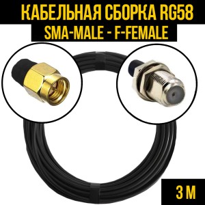 Кабельная сборка RG-58 (SMA-male - F-female), 3 метра Кабельная сборка RG-58 (SMA-male - F-female), 3 метра