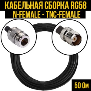 Кабельная сборка RG-58 (N-female - TNC-female), 30 метров