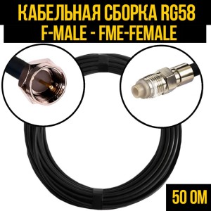 Кабельная сборка RG-58 (F-male - FME-female), 10 метров Кабельная сборка RG-58 (F-male - FME-female), 10 метров