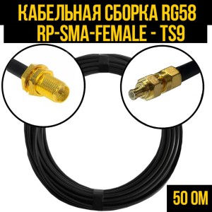 Кабельная сборка RG-58 (RP-SMA-female - TS9), 3 метра