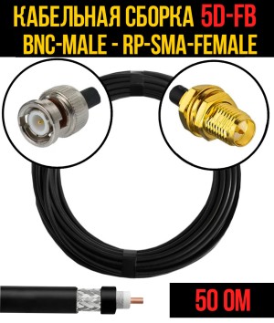 Кабельная сборка 5D-FB (BNC-male - RP-SMA-female), 0,5 метра