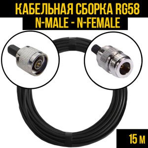 Кабельная сборка RG-58 (N-male - N-female), 15 метров