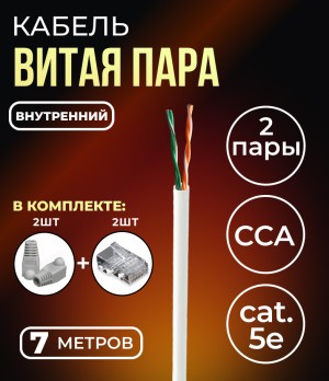 Кабель витая пара UTP2, CCA, 2 пары, cat.5е, моножила, внутренний, 7м. с коннекторами и колпачками в комплекте (по 2 шт)