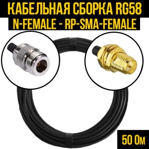 Кабельная сборка RG-58 (N-female - RP-SMA-female), 5 метров
