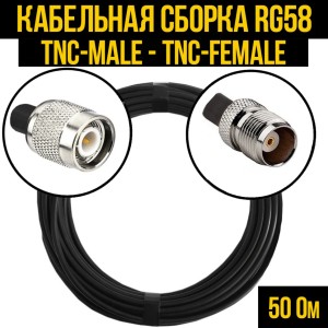 Кабельная сборка RG-58 (TNC-male - TNC-female), 3 метра Кабельная сборка RG-58 (TNC-male - TNC-female), 3 метра