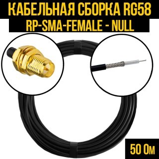Кабельная сборка RG-58 (RP-SMA-female - Null), 3 метра