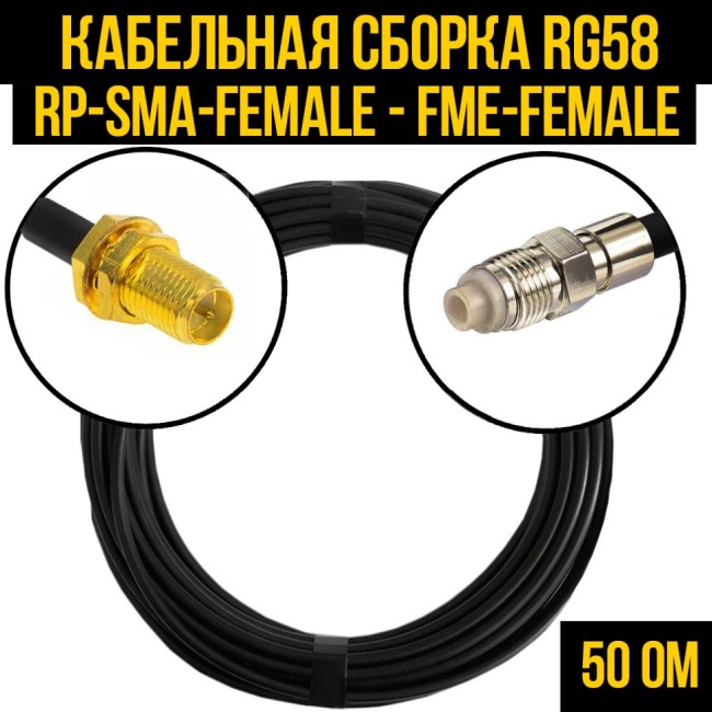Кабельная сборка RG-58 (RP-SMA-female - FME-female), 7 метров