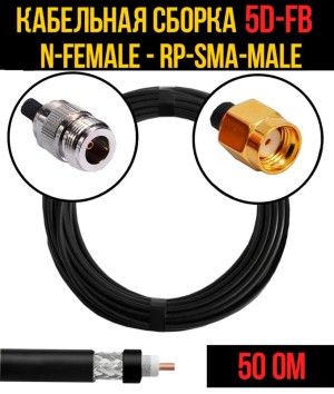 Кабельная сборка 5D-FB (N-female - RP-SMA-male), 1 метр