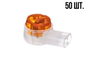 Соединитель кабельный тип Скотчлок-1 для жил 0.4-0.7 мм, 50 штук