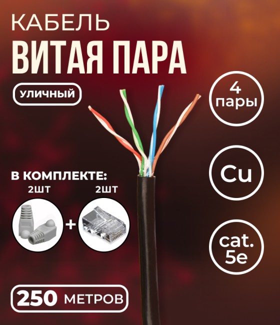 Кабель витая пара UTP 4 пары, медь, cat.5е, моножильный, проходит Fluke тест, уличный, 250 метров