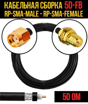 Кабельная сборка 5D-FB (RP-SMA-male - RP-SMA-female), 3 метра