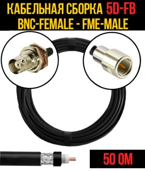 Кабельная сборка 5D-FB (BNC-female - FME-male), 5 метров