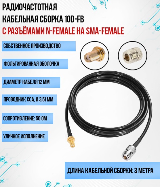 Кабельная сборка 10D-FB (N-female - SMA-female), 3 метра