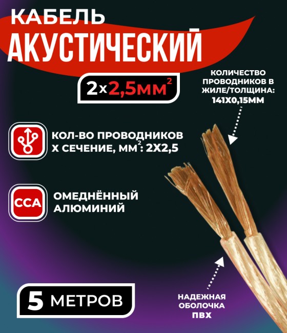 Кабель акустический 2x2.5мм2 (3x47x0.15мм), CCA, прозрачный, Technolink, 5 метров
