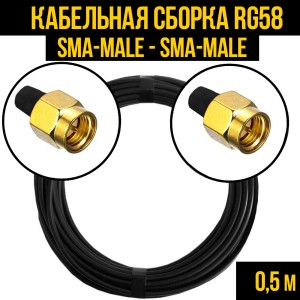 Кабельная сборка RG-58 (SMA-male - SMA-male), 0,5 метра Кабельная сборка RG-58 (SMA-male - SMA-male), 0,5 метра