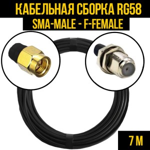 Кабельная сборка RG-58 (SMA-male - F-female), 7 метров Кабельная сборка RG-58 (SMA-male - F-female), 7 метров