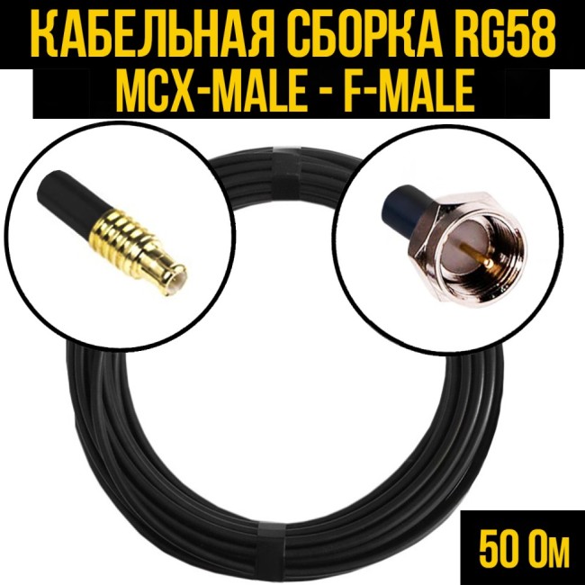 Кабельная сборка RG-58 (MCX-male - F-male), 2 метра