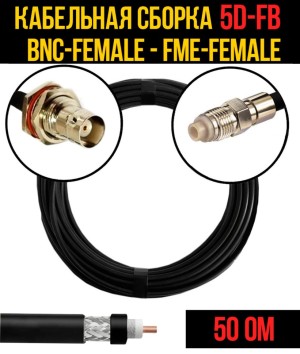 Кабельная сборка 5D-FB (BNC-female - FME-female), 25 метров
