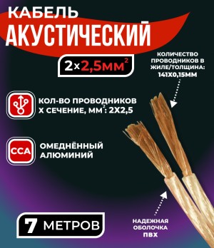 Кабель акустический 2x2.5мм2 (3x47x0.15мм), CCA, прозрачный, Technolink, 7 метров