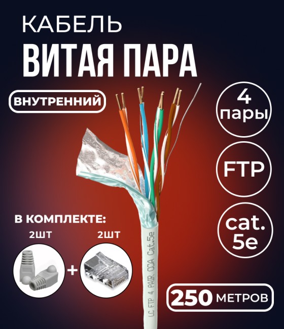 Кабель витая пара FTP 4 пары, cat.5е, экранированный, для помещений, с коннекторами и колпачками RJ45 в комплекте, 250 метров