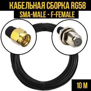 Кабельная сборка RG-58 (SMA-male - F-female), 10 метров Кабельная сборка RG-58 (SMA-male - F-female), 10 метров