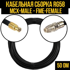 Кабельная сборка RG-58 (MCX-male - FME-female), 10 метров