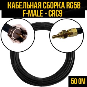 Кабельная сборка RG-58 (F-male - CRC9), 5 метров