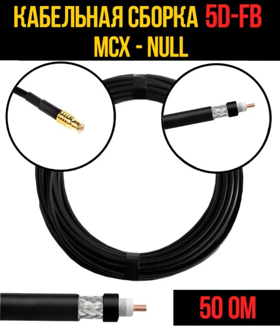 Кабельная сборка 5D-FB (MCX - Null), 10 метров