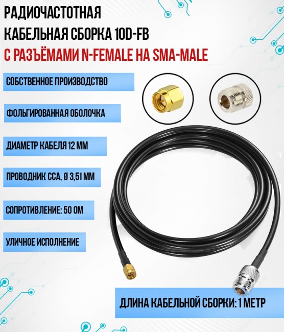 Кабельная сборка 10D-FB (N-female - SMA-male), 1 метр