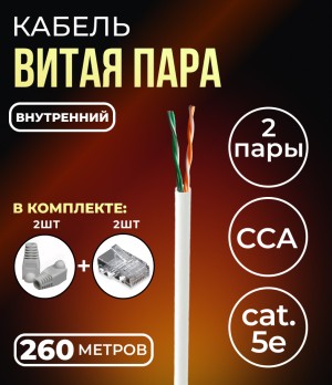 Кабель витая пара UTP2, CCA, 2 пары, cat.5е, моножила, внутренний, 260м. с коннекторами и колпачками в комплекте (по 2 шт)