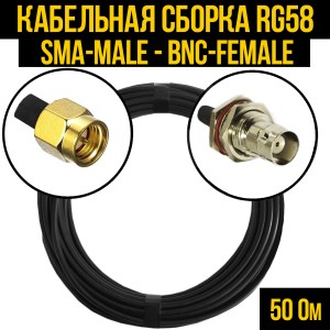 Кабельная сборка RG-58 (SMA-male - BNC-female), 0,5 метра