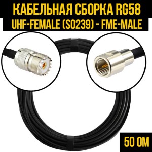 Кабельная сборка RG-58 (UHF-female (SO239) - FME-male), 5 метров