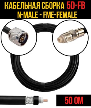 Кабельная сборка 5D-FB (N-male - FME-female), 0,5 метра