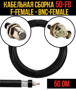 Кабельная сборка 5D-FB (F-female - BNC-female), 0,5 метра Кабельная сборка 5D-FB (F-female - BNC-female), 0,5 метра