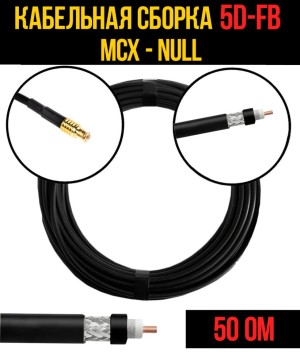 Кабельная сборка 5D-FB (MCX - Null), 12 метров