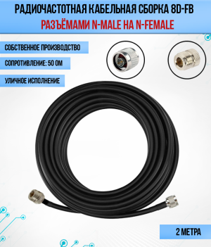 Кабельная сборка 8D-FB (N-male - N-female), 2 метра