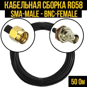 Кабельная сборка RG-58 (SMA-male - BNC-female), 1 метр Кабельная сборка RG-58 (SMA-male - BNC-female), 1 метр
