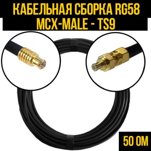 Кабельная сборка RG-58 (MCX-male - TS9), 1 метр