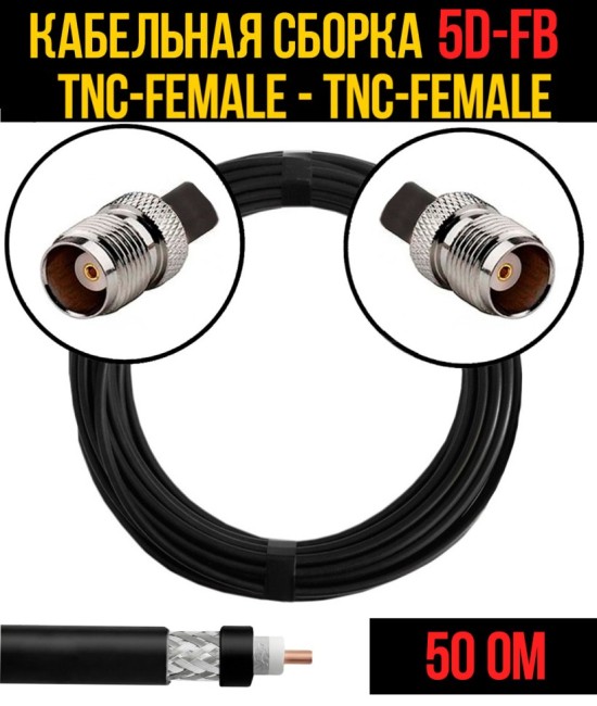 Кабельная сборка 5D-FB (TNC-female - TNC-female), 5 метров
