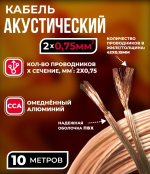 Кабель акустический 2x0.75мм2 (42x0.15мм), CCA, прозрачный, Technolink, 10 метров