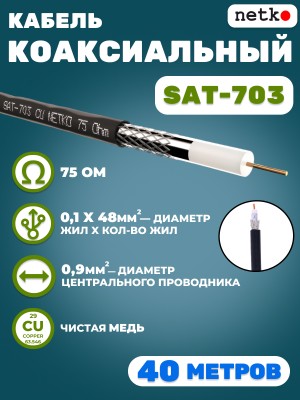 Кабель коаксиальный SAT-703, 75 Ом, медный, оплетка 48 нитей, черный, уличный, Netko, 40 метров