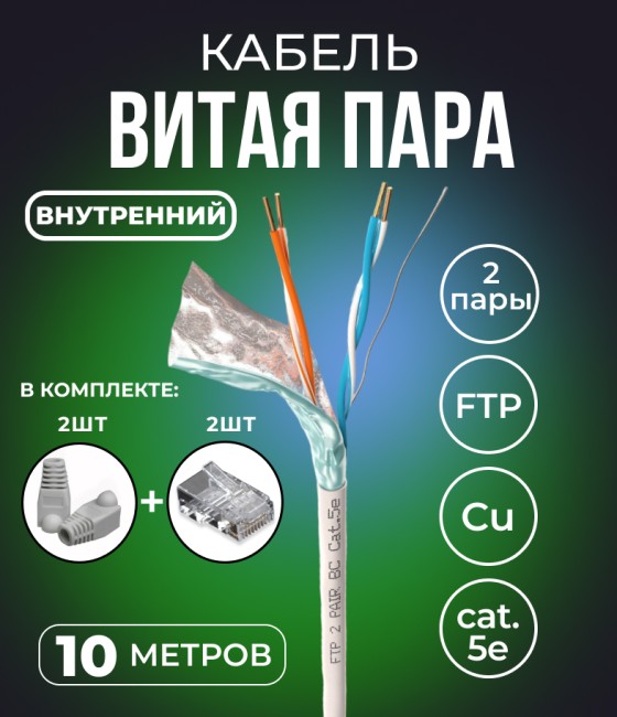 Кабель витая пара FTP 2 пары, медь, cat.5e, для внутренней прокладки, серый, бухта 10 метров