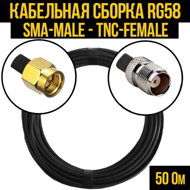 Кабельная сборка RG-58 (SMA-male - TNC-female), 7 метров
