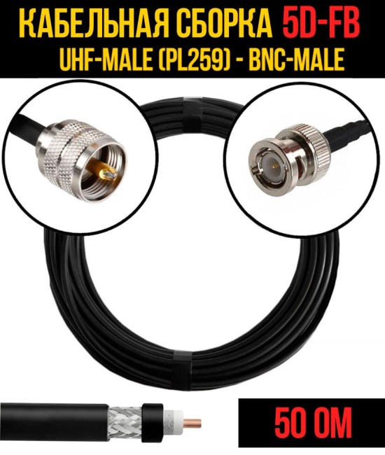 Кабельная сборка 5D-FB (UHF-male (PL259) - BNC-male), 2 метра