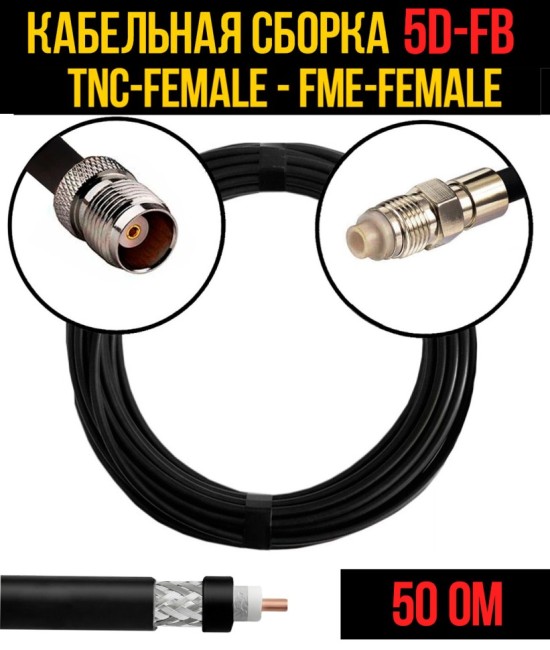 Кабельная сборка 5D-FB (TNC-female - FME-female), 12 метров