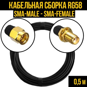 Кабельная сборка RG-58 (SMA-male - SMA-female), 0,5 метра Кабельная сборка RG-58 (SMA-male - SMA-female), 0,5 метра