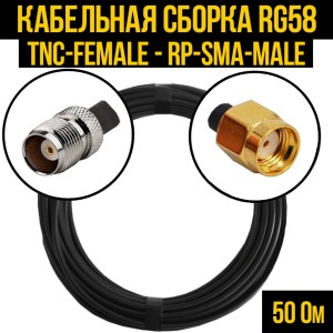 Кабельная сборка RG-58 (TNC-female - RP-SMA-male), 7 метров Кабельная сборка RG-58 (TNC-female - RP-SMA-male), 7 метров