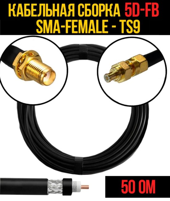 Кабельная сборка 5D-FB (SMA-female - CRC9), 30 метров