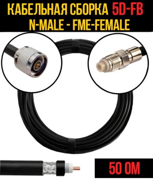 Кабельная сборка 5D-FB (N-male - FME-female), 12 метров